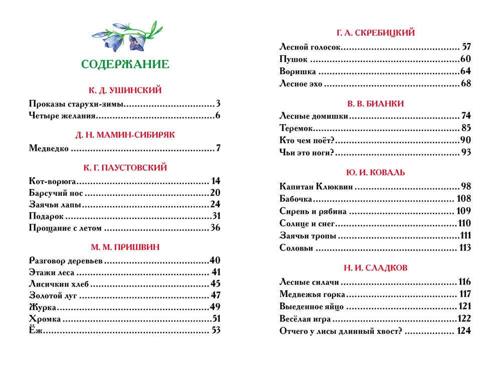 Книга из серии Внеклассное чтение - Рассказы о природе  