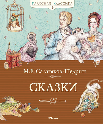 

Сборник сказок М. Е. Салтыкова-Щедрина из серии «Классная классика»