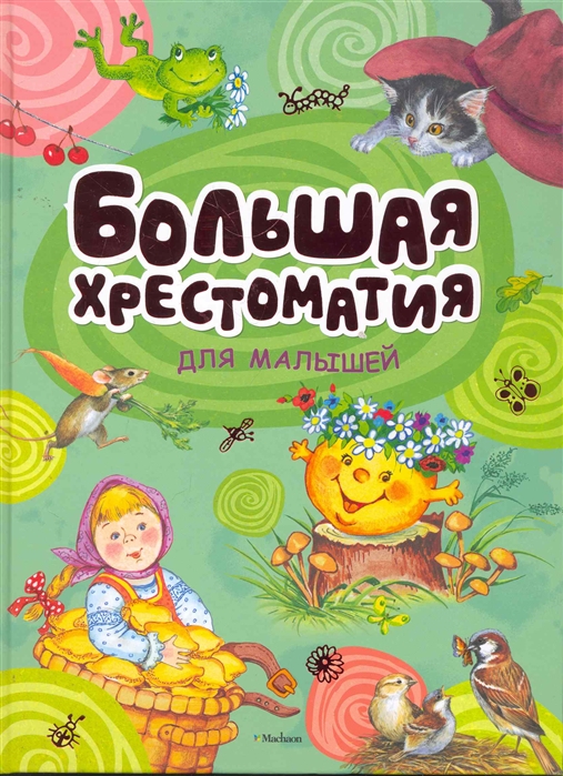 

Большая хрестоматия для малышей