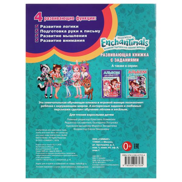 Развивающая книжка с заданиями Энчантималс. Азбука  