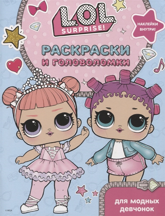 

Книга. L.O.L. Surprise. Раскраски и задания для маленьких бунтарок