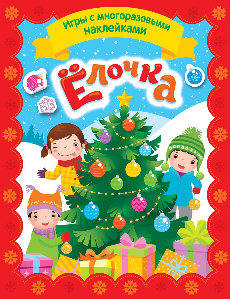 

Игры с многоразовыми наклейками - Елочка
