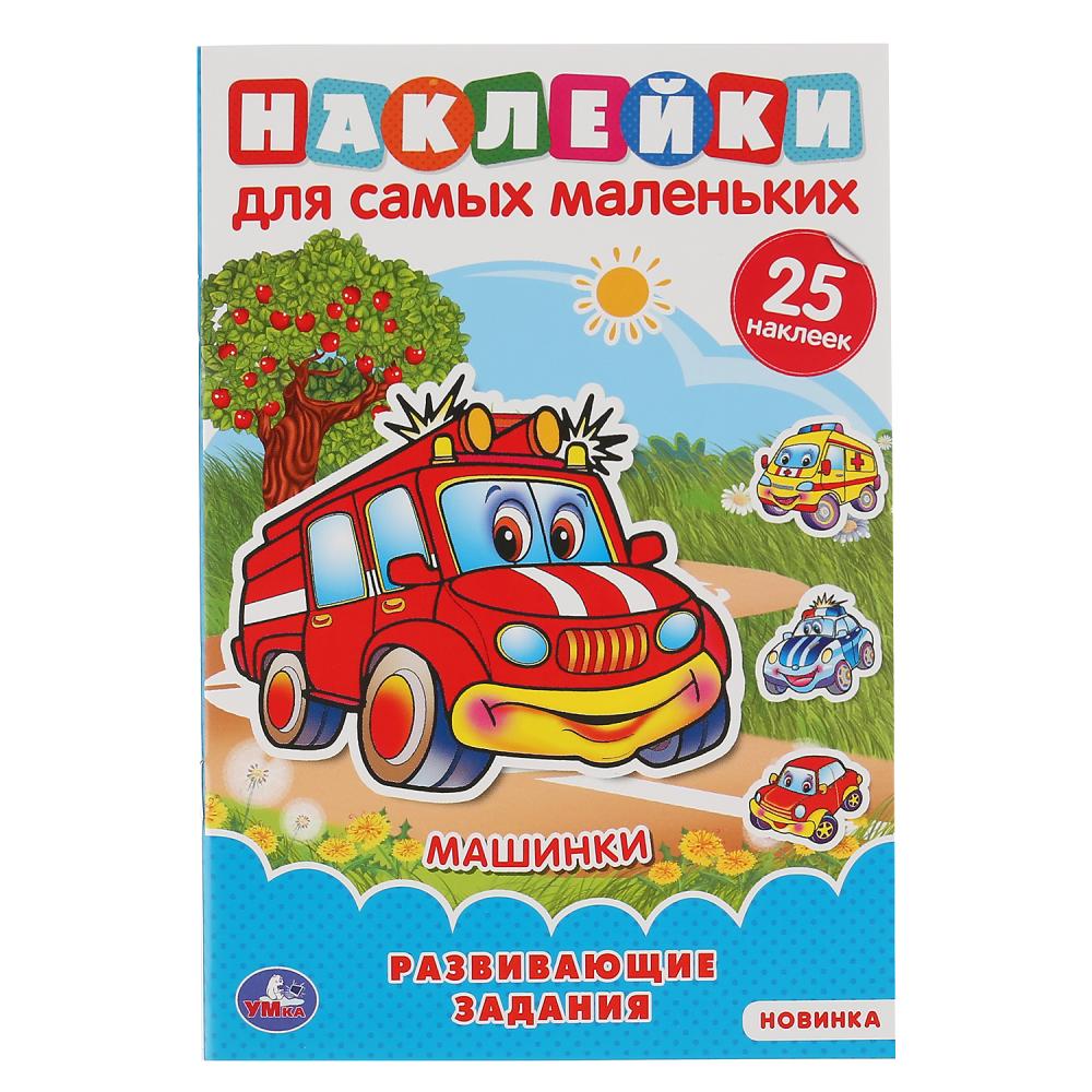 

Наклейки для самых маленьких с развивающими заданиями - Машинки