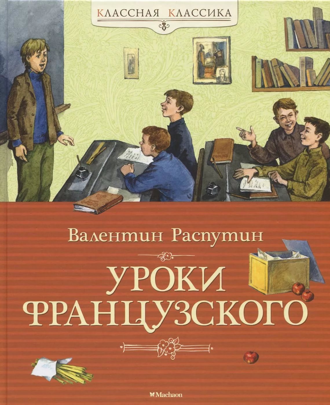 Книга Распутин В. - Уроки французского  