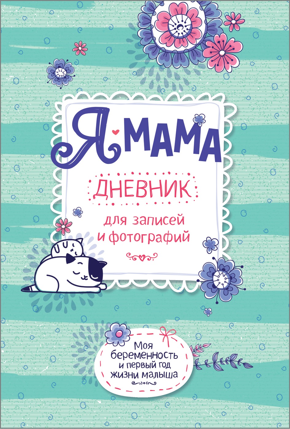 

Дневник для записей и фотографий - Я-мама