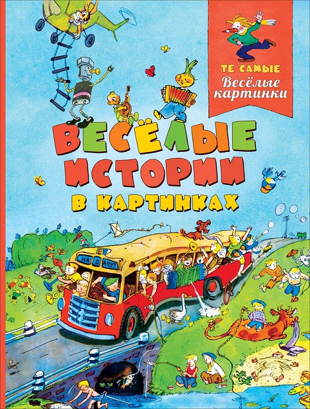 

Книга - Веселые истории в картинках