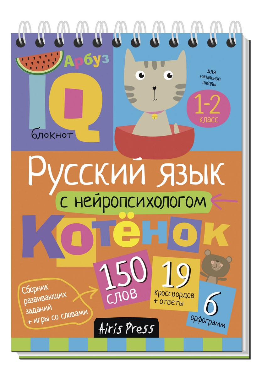 Умный блокнот для начальной школы – Русский язык с нейропсихологом