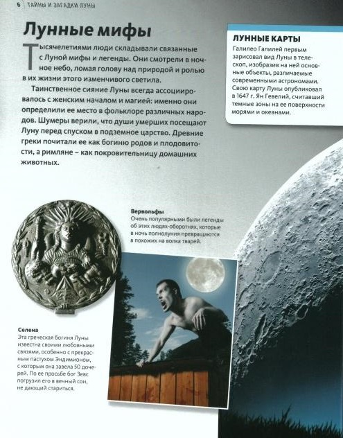 Энциклопедия «Тайны и загадки Луны» из серии «Discovery Education»  