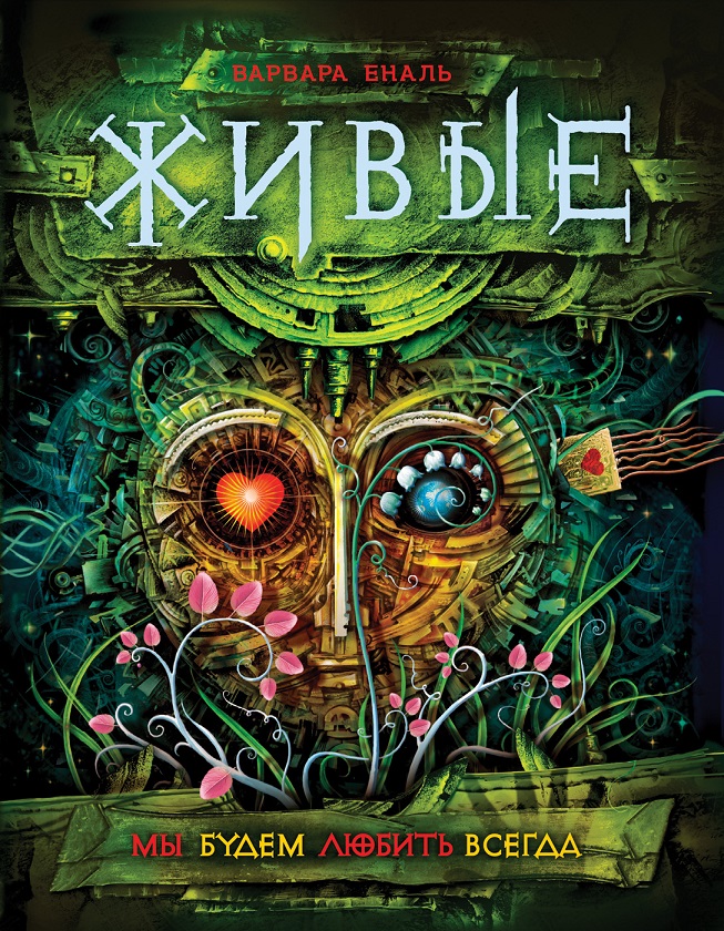 

Книга из серии Живые. 4. Мы будем любить всегда