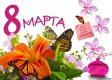 8 марта - история возникновения праздника