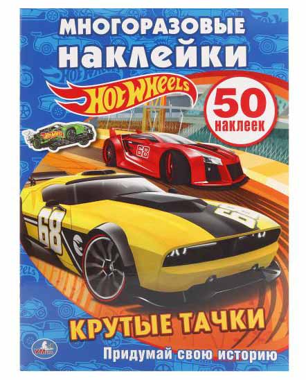 

Активити с многоразовыми наклейками – Hot Wheels. Крутые тачки