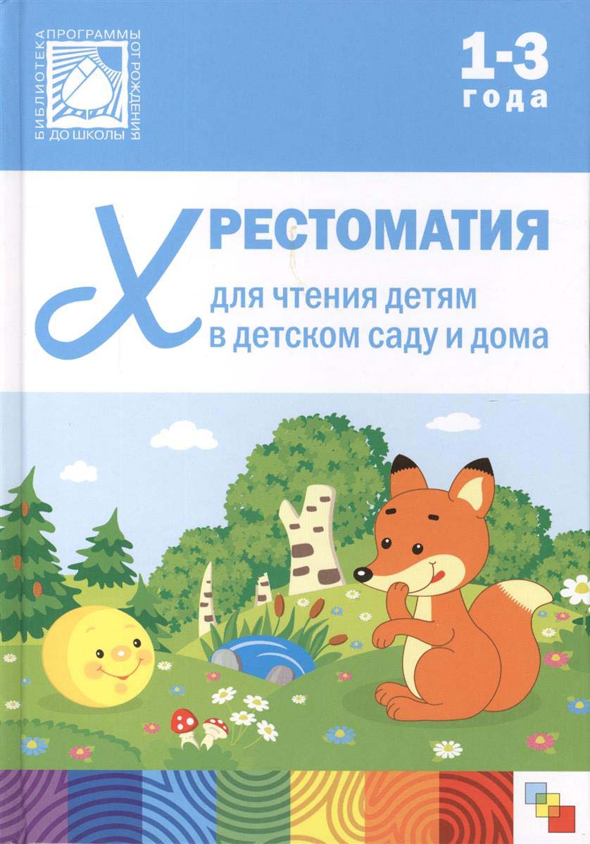 

Хрестоматия для чтения детям в детском саду и дома, 1-3 года