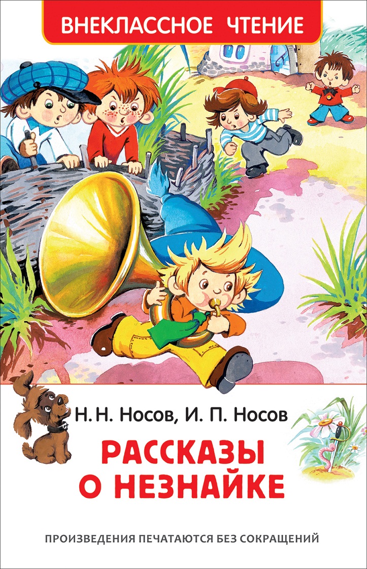 

Книга из серии Внеклассное чтение Носов Н., Носов И. - Рассказы о Незнайке