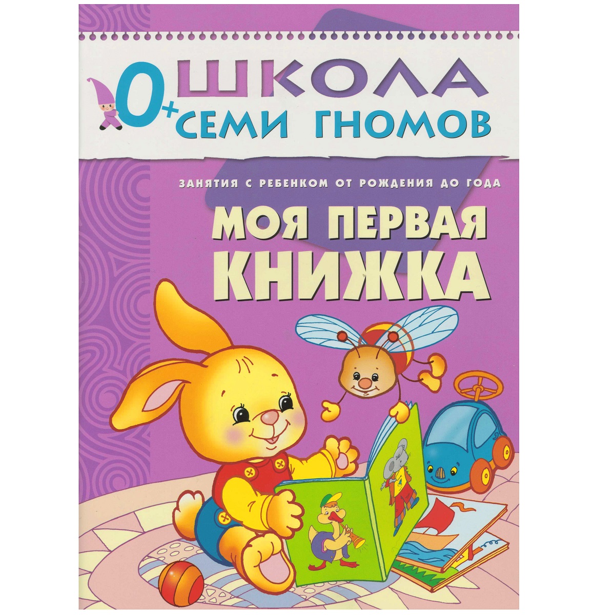 

Книга из серии Школа Семи Гномов - Первый год обучения. Моя первая книжка
