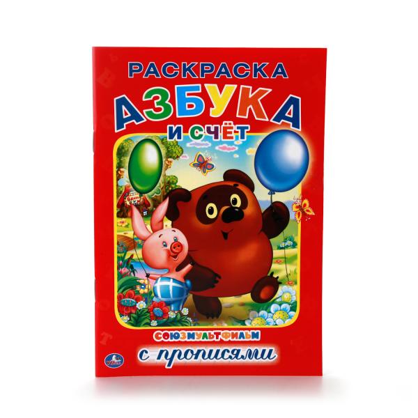 

Раскраска с прописями Азбука и счет. Союзмультфильм