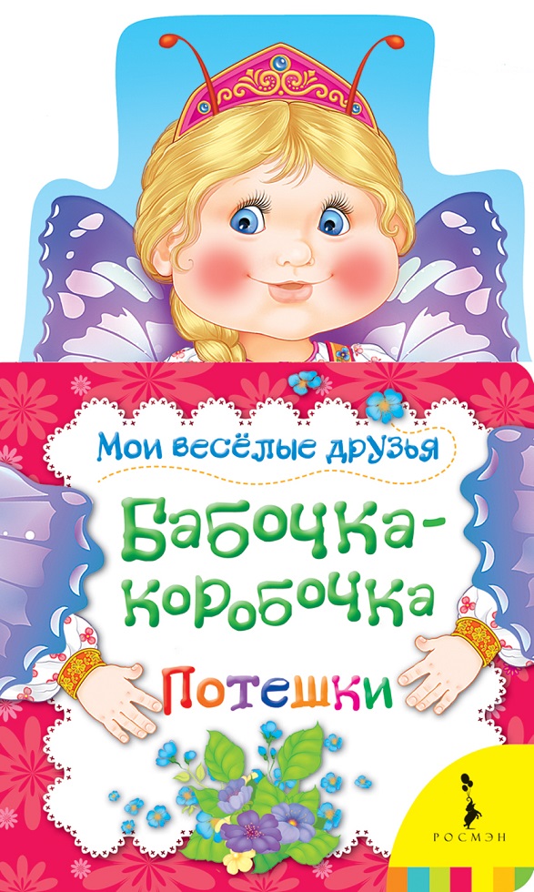 

Книга - Бабочка-коробочка из серии Мои веселые друзья
