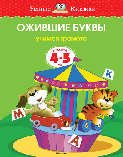 

Пособие из серии «Умные Книжки» - «Ожившие буквы. Учимся грамоте», для детей 4-5 лет