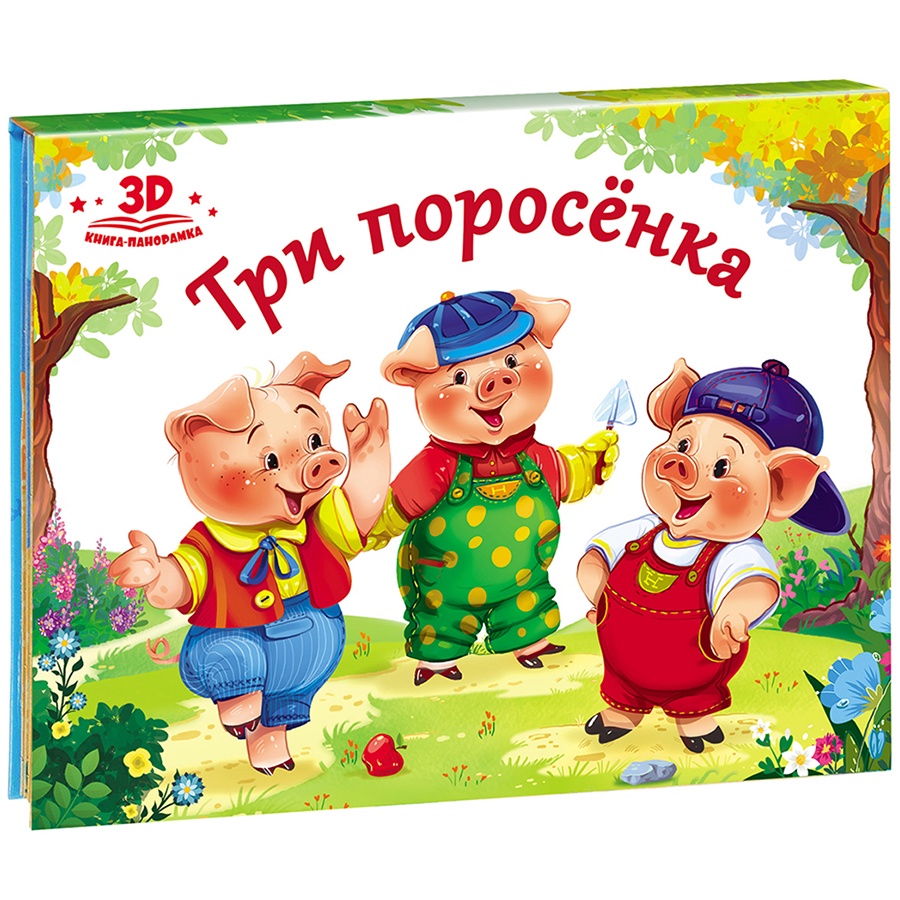 

Книжка-панорамка - Любимые сказки. Три поросенка