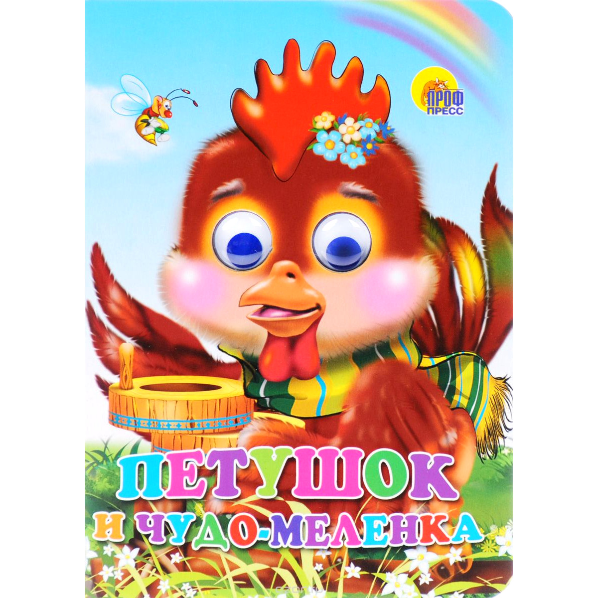 

Книжка с глазками Петушок и Чудо-меленка