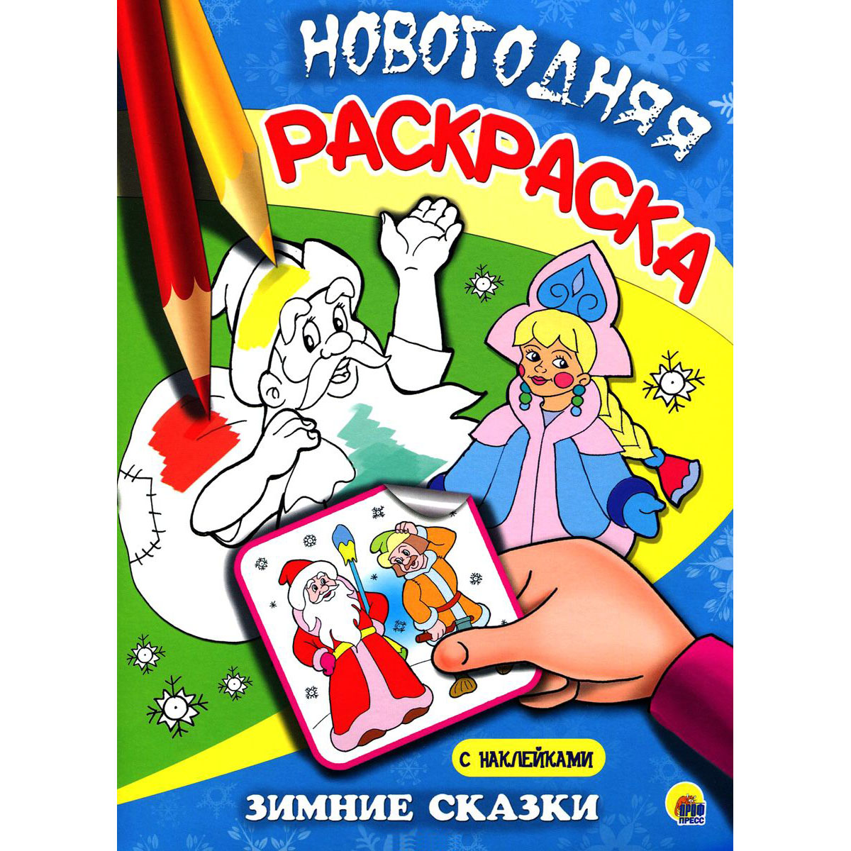 

Раскраска новогодняя с наклейками - Зимние сказки