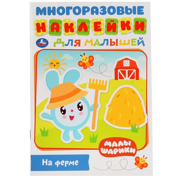 

Активити А5 с многоразовыми наклейками На ферме. Малышарики