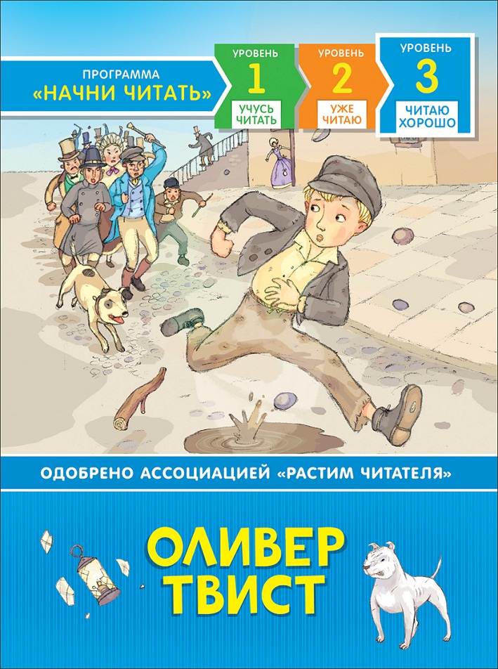 

Книга из серии - Начни читать - Оливер Твист, уровень - Читаю хорошо