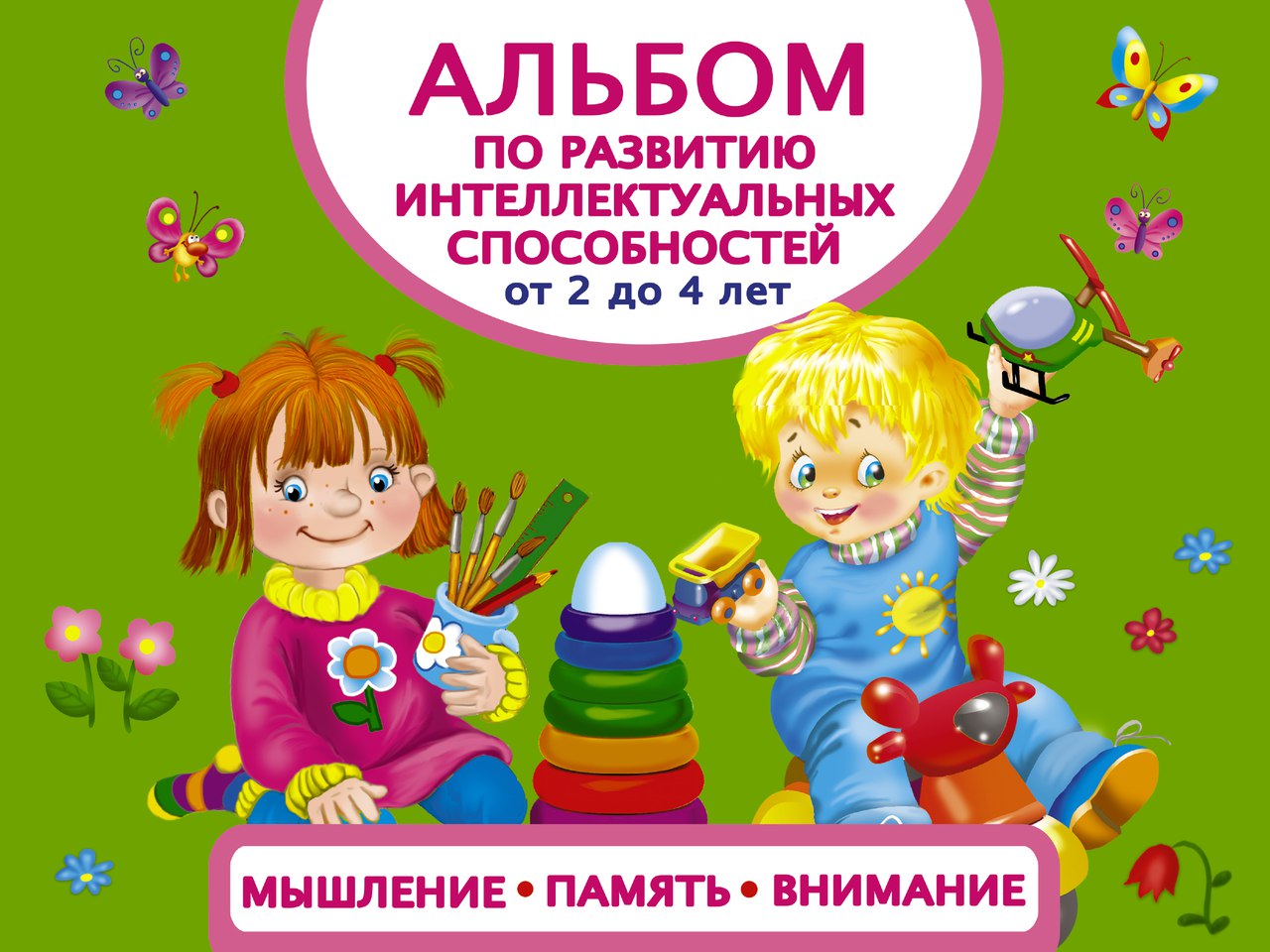 Альбом по развитию интеллектуальных способностей - Мышление, память, внимание от 2 до 4 лет