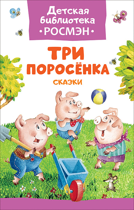 

Книга из серии Детская библиотека - Три поросенка. Сказки