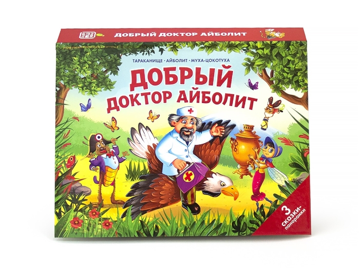

Книжка-панорамка - Добрый доктор Айболит