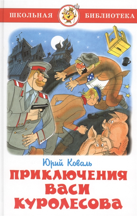 

Книга из серии Школьная Библиотека – Приключения Васи Куролесова
