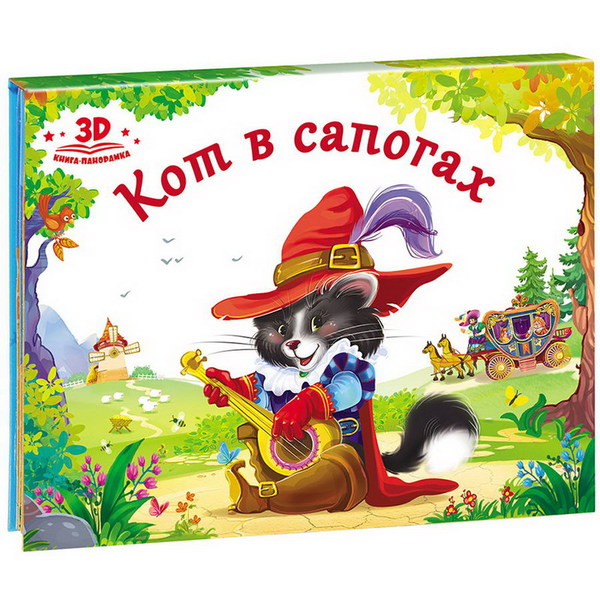 

Книжка-панорамка из серии Любимые сказки - Кот в сапогах