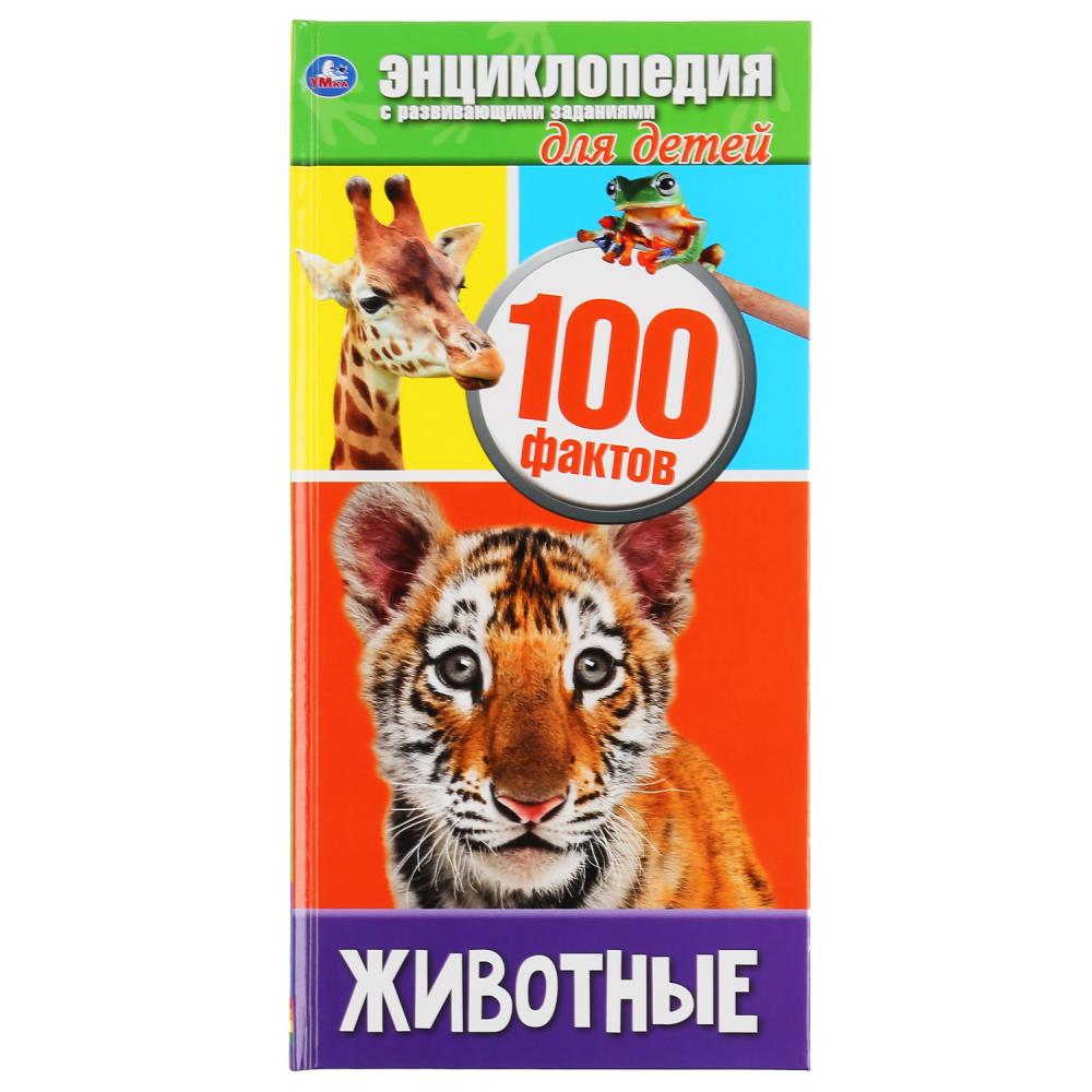 

Энциклопедия с развивающими заданиями - Животные. 100 фактов, формат А4