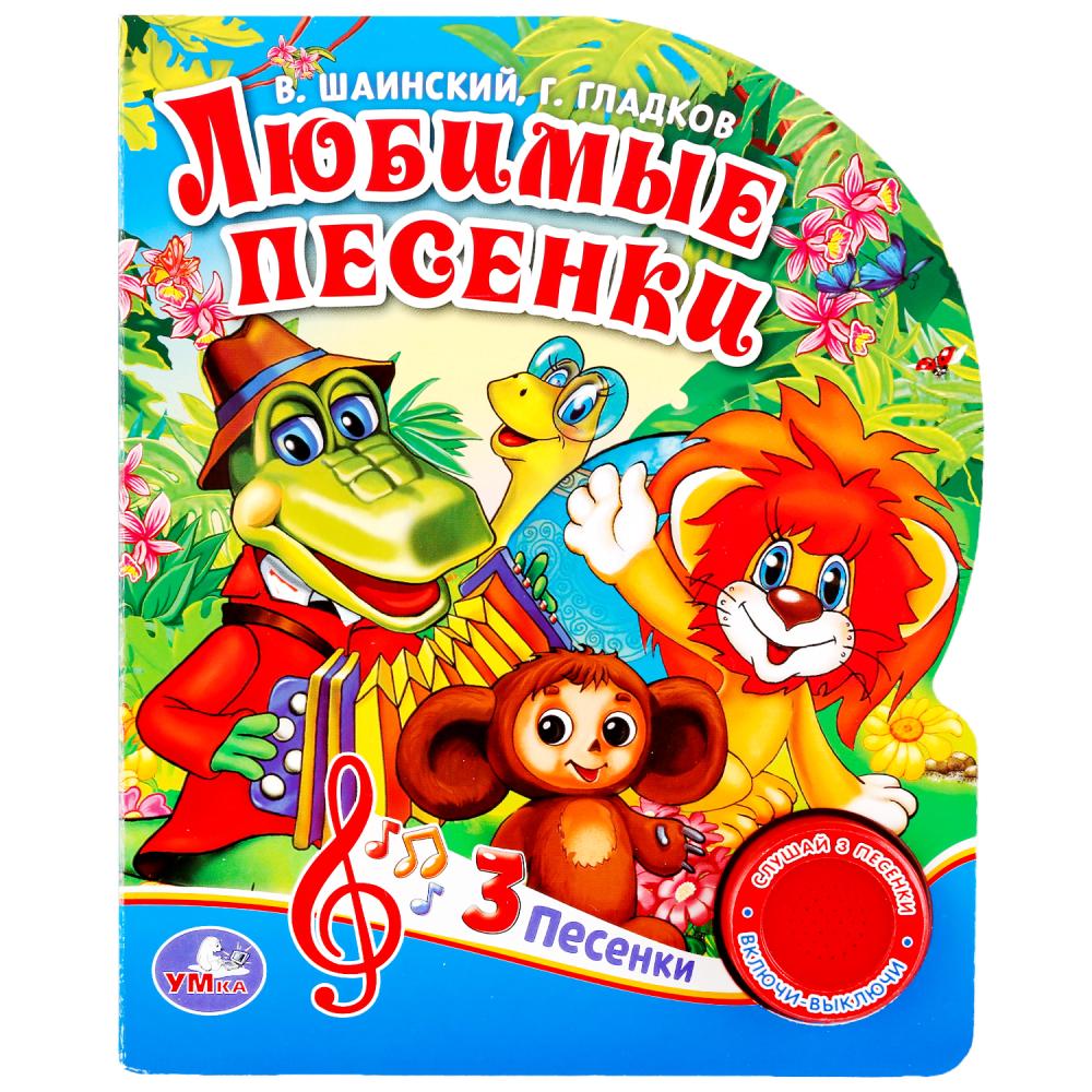 

Книжка с кнопкой – Любимые песенки, 3 песенки, Г. Гладков, В. Шаинский