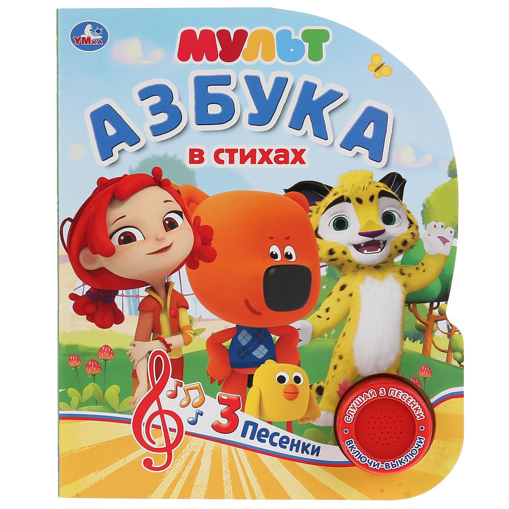 

Музыкальная книга Мульт. Азбука в стихах, 3 песенки