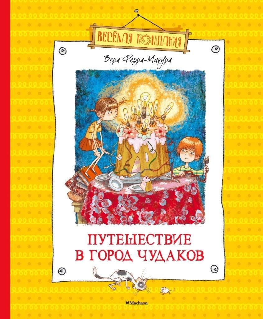 

Книга - Путешествие в город чудаков Ферра-Микура В.
