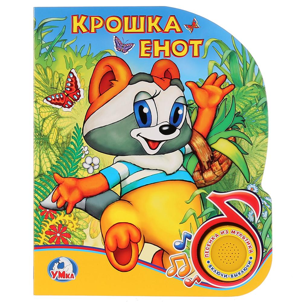 

Книга с музыкальной кнопкой - Крошка Енот, 1 песенка