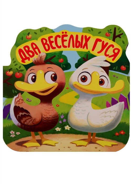 

Книга из серии Однажды в сказке - Два веселых гуся