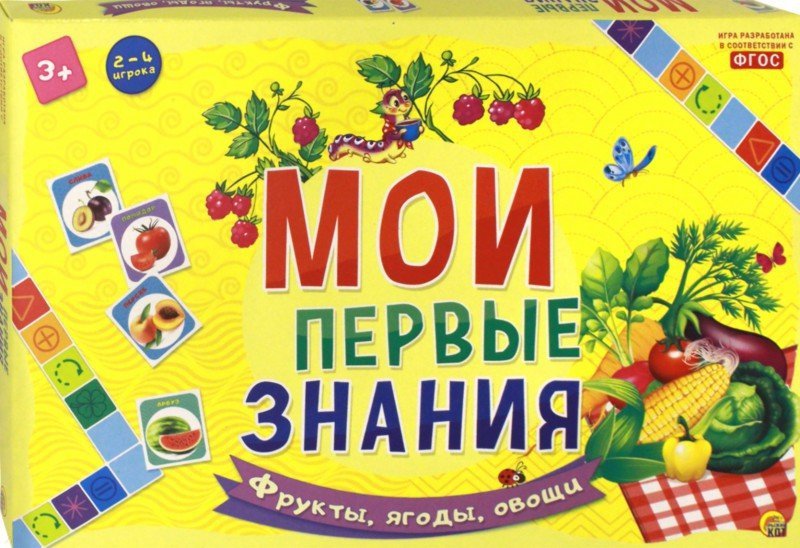 Игра настольная - Мои первые знания - Фрукты, ягоды, овощи  