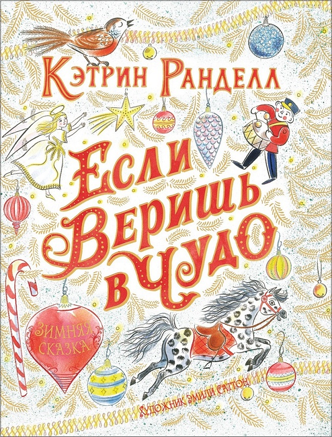 

Книга К. Ранделл - Если веришь в чудо. Зимняя сказка