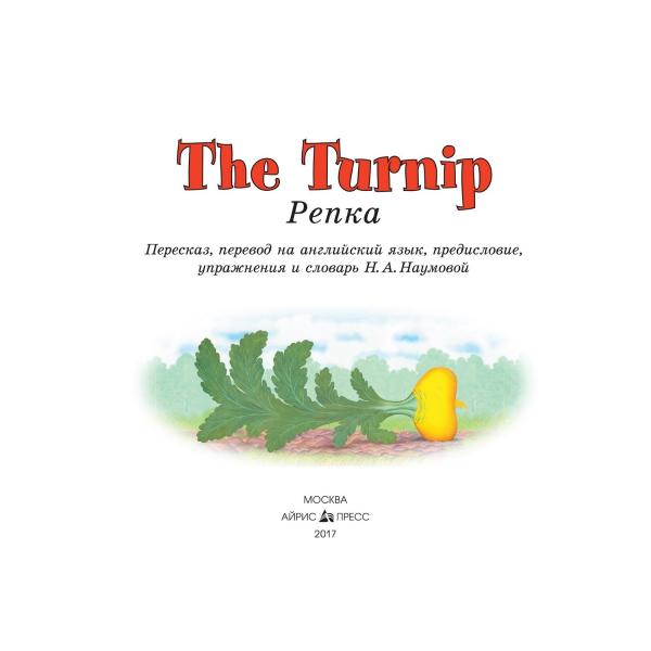 Книга на английском языке из серии Читаем вместе - Репка. The Turnip  