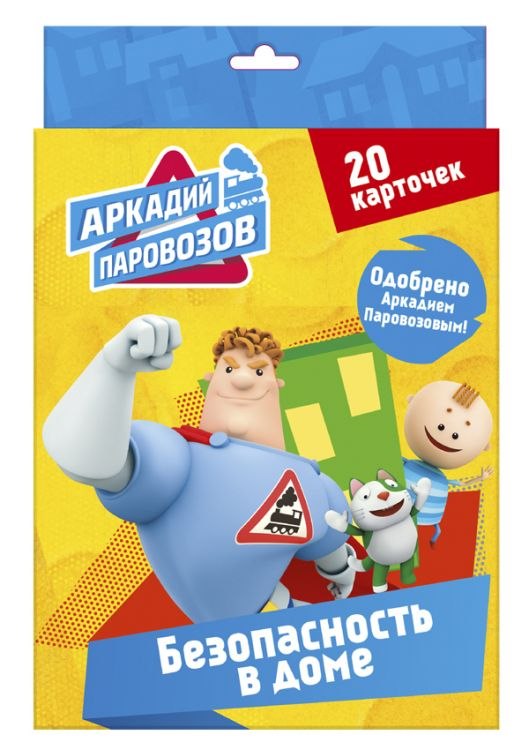 

Карточки из серии Аркадий Паровозов - Правила безопасности. Безопасность в доме