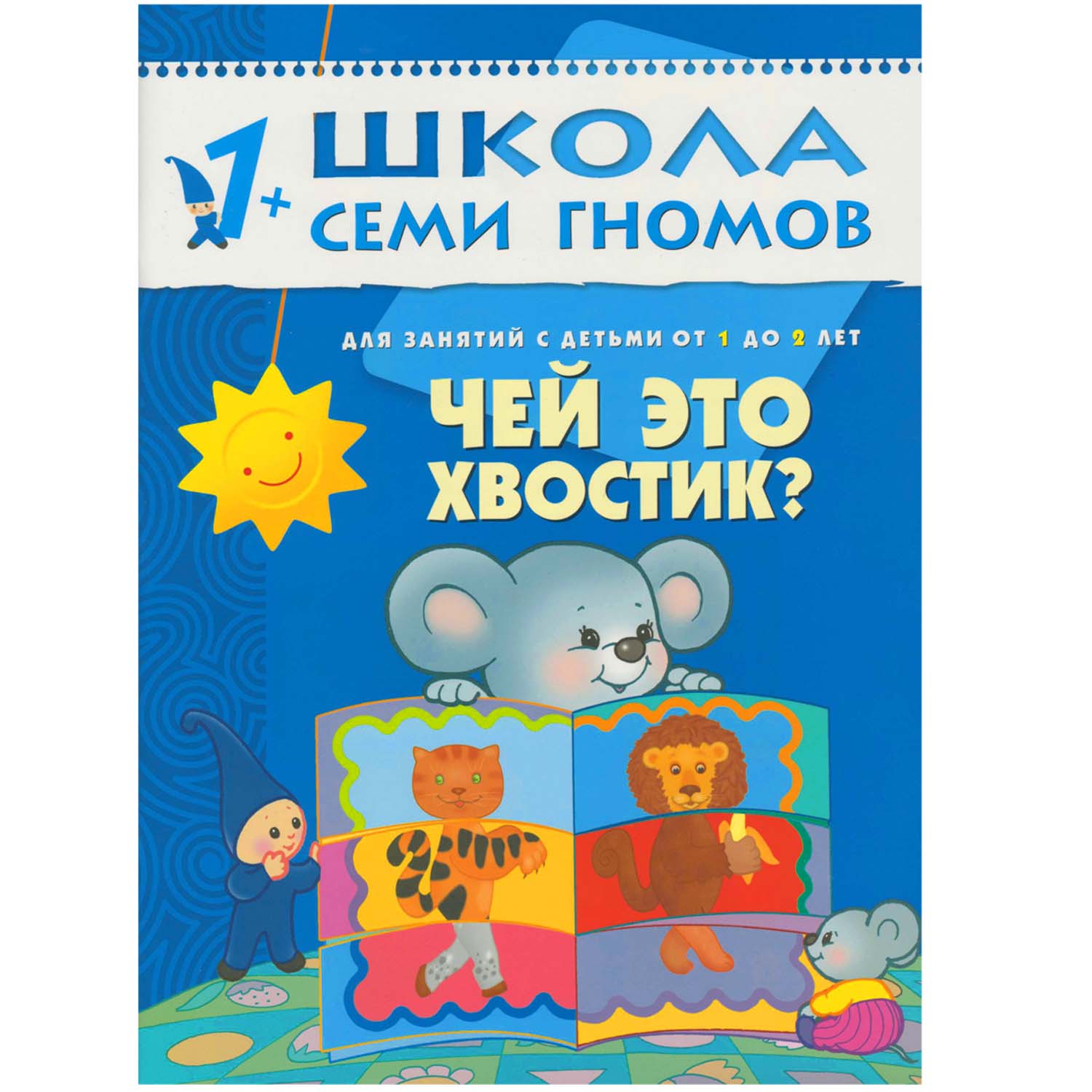 

Книга Школа Семи Гномов - Чей это хвостик, второй год обучения