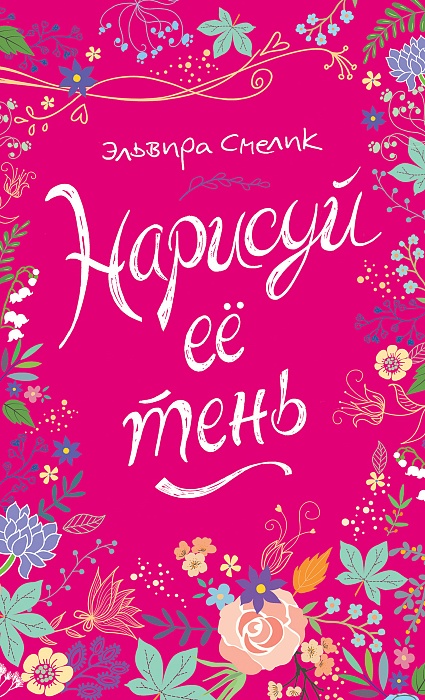 

Книга Э. Смелик - Нарисуй ее тень