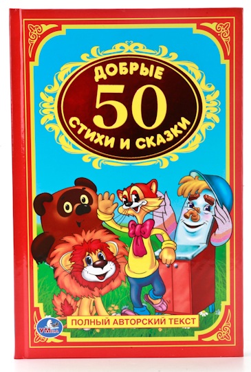 

Книга «50 добрых стихов и сказок» из серии Детская классика