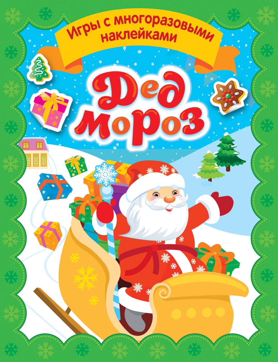 

Настольная игра – Дед Мороз. С многоразовыми наклейками