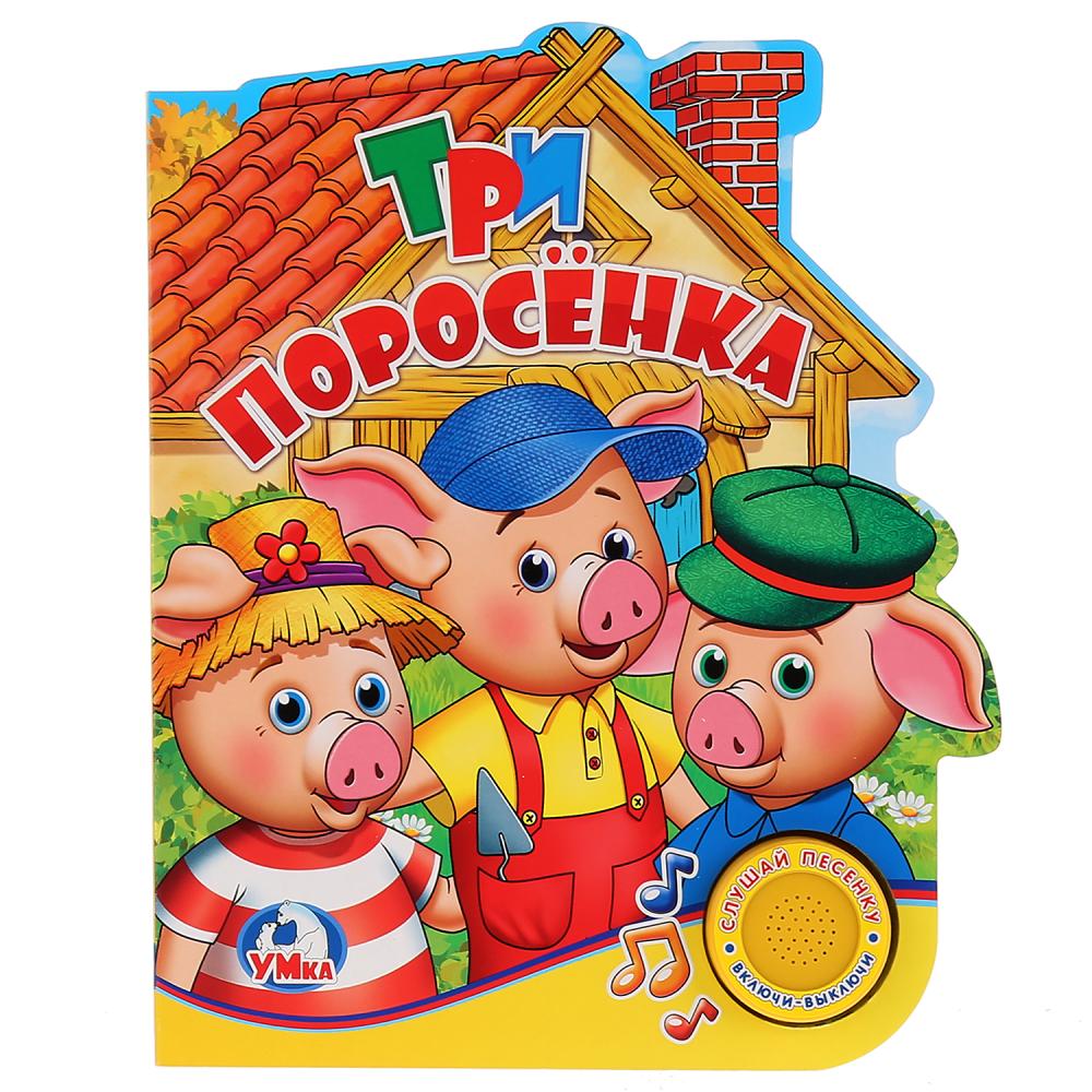 

Книга с музыкальной кнопкой - Три поросенка, 1 песенка
