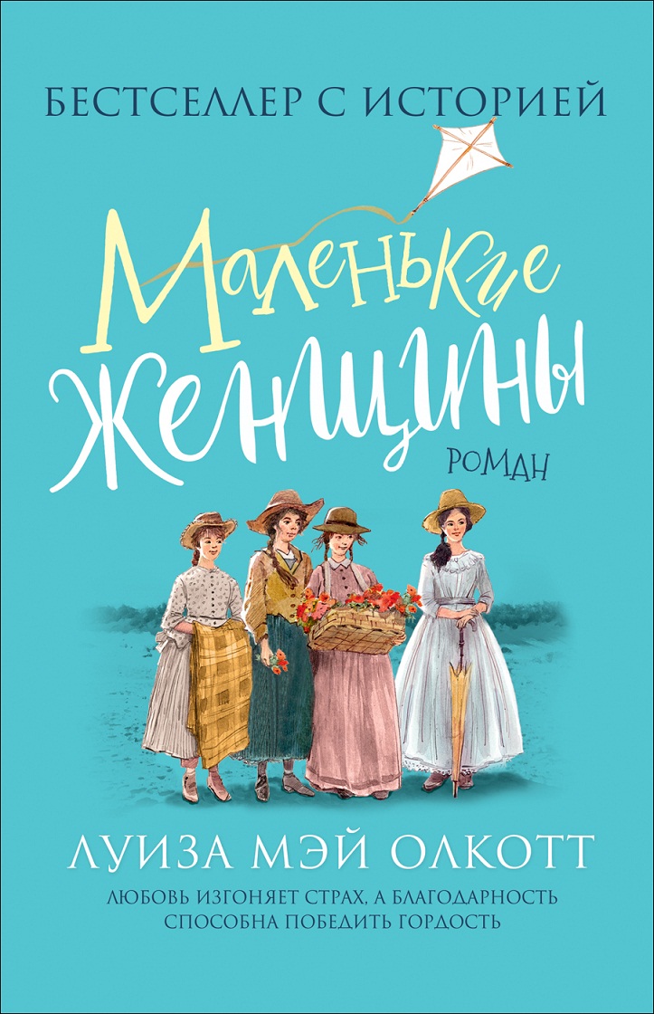 

Книга из серии Любимые детские истории. Олкотт Л. - Маленькие женщины