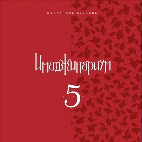 

Настольная игра Юбилейный Имаджинариум 5 лет