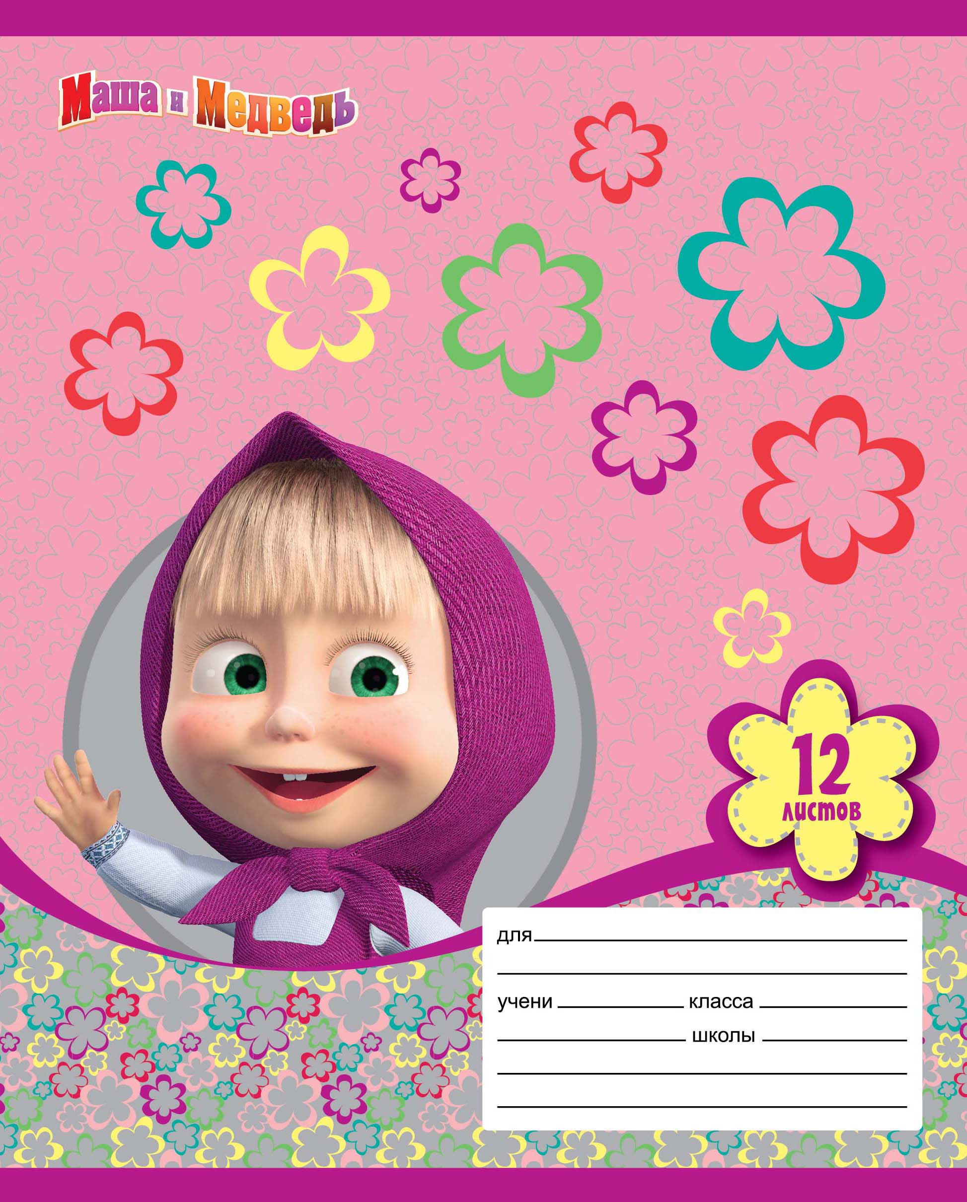 тетрадь в косую линейку маша и медведь. линейка маша. тетради в косую линию маша и медведь. тетрадка с машей и медведь. тетрадь 12 листов маша и медведь.