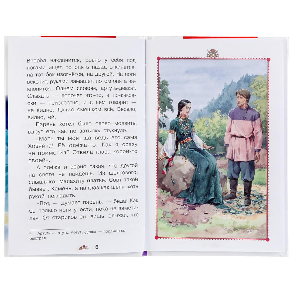 Книга из серии Внеклассное чтение - П.П. Бажов. Уральские сказы  